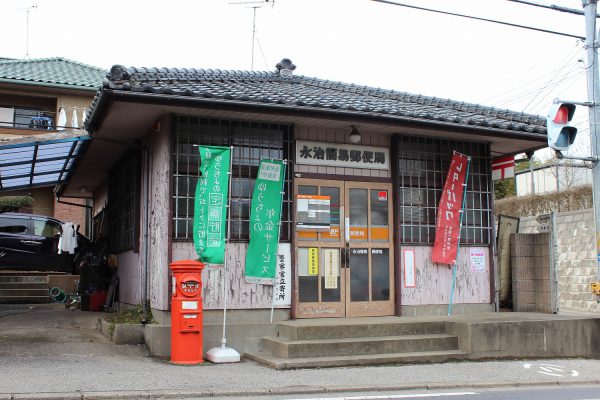 昔ながらの郵便局 永治簡易郵便局 千葉ニュータウンオンライン